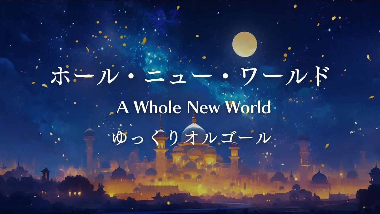 【子守唄】オルゴールの音色で赤ちゃんもぐっすり。心を癒やす優しい名曲