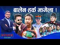Download Lagu बालेन-राजु राहातमा, झमेलामा हर्क साम्पाङ् । किन बिझायो रास्वपा पहिरन ? POWER NEWS