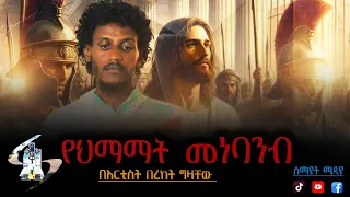 የህማማት መነባንብ ሰሙነ ህማማት አርቲስት በረከት ግዛቸው ዘማሪ ናትናኤል ሃይሉ መነባንብ የንስሃ መዝሙር ሰማያት ሚዲያ 