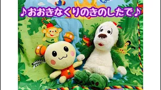 うた 人気 おおきなくりのきのしたで いないいないばぁ ワンワンうーたんと一緒に歌おう 