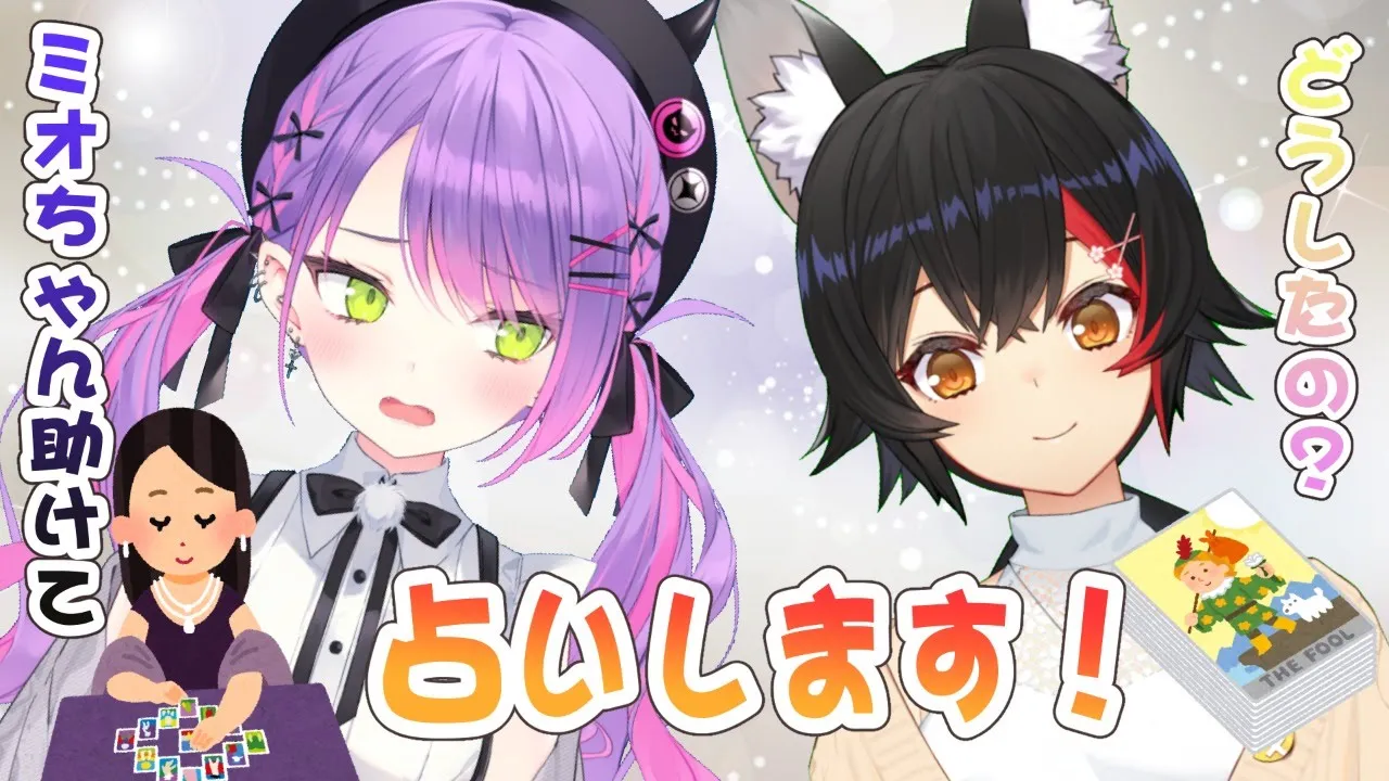 【#大神ミオの占いの館】ミオちゃん助けて！！！占いしてもらいます！【#トワみょーん/ホロライブ】