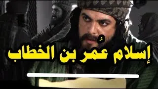 من أقوى مشاهد المسلسلات التاريخية إسلام عمر بن الخطاب 
