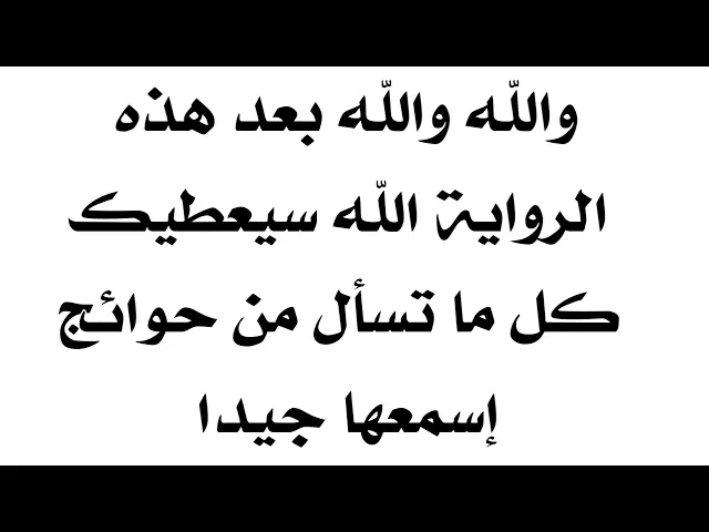 ⁣وعزة الله بعد هذه الرواية سيعطيك الله كل ما تسأل من حوائج فاسمعها جيدا
