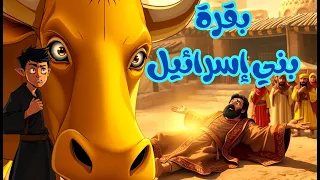 قصة بقرة بني إسرائيل قصص القرآن للأطفال سورة البقرة كرتون إسلامي للأطفال مع الدروس المستفادة 