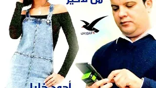 الفان أحمد خليل والفنانه وزوبه 