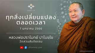 ทุกสิ่งเปลี่ยนแปลงตลอดเวลา :: หลวงพ่อปราโมทย์ ปาโมชฺโช 7 มกราคม 2566