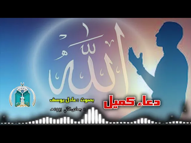 ⁣دعاء كميل  ..  عادل يوسف 1445هـ