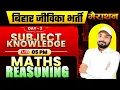 Download Lagu बिहार जीविका भर्ती 2025 | ✅SUBJECT KNOWLEDGE/MATH/REASONING DAY -02 | #JIVIKACLASS | Er. S K jha sir