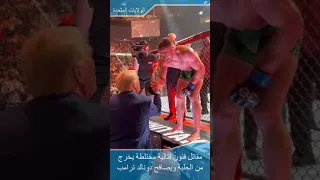 مقاتل فنون قتالية مختلطة يخرج من الحلبة ويصافح دونالد  ترامب دندنها