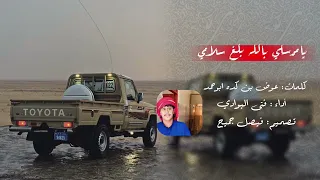 يامرسلي بلاه بلغ سلامي       عوض بن كده ابوحمد لحن وغناءالفنان  فتى البوادي دندنها