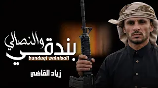 بندقي والنصالي   زياد القاضي  جديد  دندنها