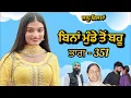 Lagu ਬਿਨਾਂ ਮੁੰਡੇ ਤੋ ਬਹੂ ।( ਭਾਗ - 351 ) Bina Munde ton Bahu । New Punjabi Short Movies 2025 । 9781343917