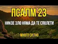 Download Lagu Псалом 23 сутринта: Божията закрила, напътствие и снабдяване