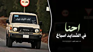 اغاني زعامه    احنا في السدايد اسباع  ترند التيك توك         مطلوب اكثر شي دندنها