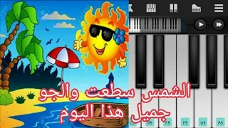 مقطع 97 عزف اغنية الشمس سطعت والجو جميل هذا اليوم على الهاتف 