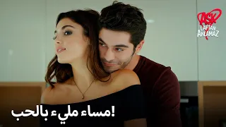 ليلة حياة ومراد مليئة بالحب    الحب لا يفهم الكلمات دندنها
