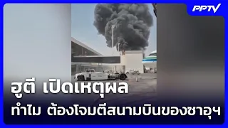 ฮูตี เปิดเหตุผล ทำไม ต้องโจมตีสนามบินของซาอุฯ  ทั้งที่เป็นพื้นที่พลเรือน | เข้มข่าวค่ำ | 11 ต.ค. 69