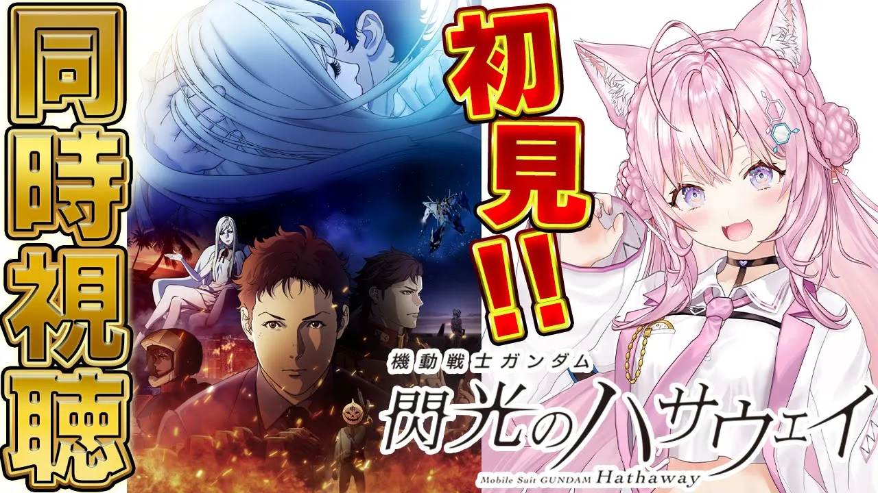 【ガンダム同時視聴】完全初見「機動戦士ガンダム 閃光のハサウェイ」を一緒に観よう！！！ #こよりとガンダム 【博衣こより/ホロライブ】