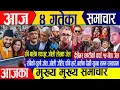 Lagu Today news🔴Nepali news | aaja ka mukhya samachar | nepali samachar live | push 4 gate 2082 Friday 