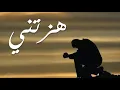 Download Lagu من أروع ما سمعت| مؤثرة جدَا | نشيد هزتني| للمنشد الاسلامي محمد مطري