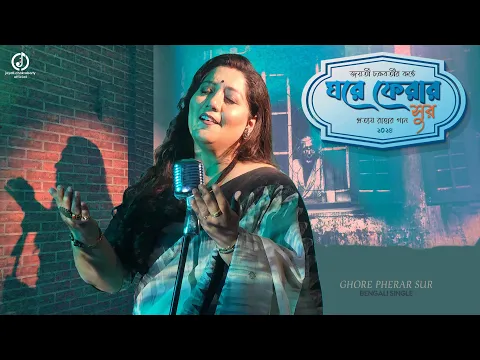 Download MP3 Ghore Pherar Sur | Jayati Chakraborty | Bangla Adhunik Gaan | Pratyay Raha | ঘরে ফেরার সুর । জয়তী