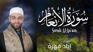 سورة الأنعام كاملة بجودة عالية القارئ إياد مهرة Surah Al An Am Full HD  سورة الأنعام كاملة بجودة عالية القارئ إياد مهرة Surah Al An Am Full HD