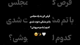 انتخابت کدوم  مدله     لباس   مجلسی  موزیک  عروس  عقد  آهنگ  پیراهن مجلسی  بله برون  عروسی دندنها