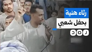 رثاء لإسماعيل هـ نـ يـ ـة بحفل شعبي في أسوان 