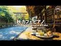Download Lagu 🍁京都の和カフェで過ごす秋のひととき🍵癒しのピアノ音楽【リラックスBGM】 Kyoto Café Vibes 🍵 Calm Drinks \u0026 Soothing Piano Music