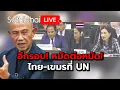 Download Lagu อีกรอบ! หมัดต่อหมัด! ไทย-เขมรที่ UN Suthichai Live 11-10-2568