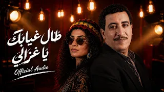                         طال غيابك ياغزال                                 دندنها