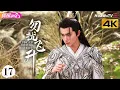 [4K Multi-sub]《勿扰飞升》第17集丨李宏毅 陆婷玉 许佳琪 Flying up without Disturb EP17【捷成华视偶像剧场】