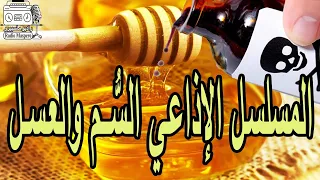 المسلسل الاذاعي السم والعسل 