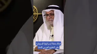 عبد الله النفيسي هناك خطة اسرائيلية لسيطرة على دول الخليج الإمارات إسرائيل اليهود الكويت 