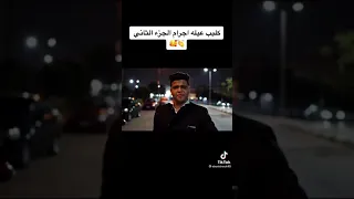 كليب عيله اجرام جزء الثاني غناء أبو الشوق و حوده منعم 