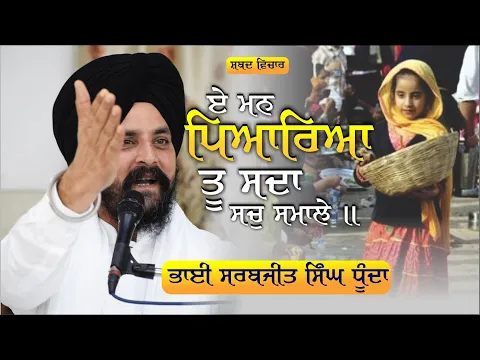 Download MP3 ਏ ਮਨ ਪਿਆਰਿਆ ਤੂ ਸਦਾ ਸਚੁ ਸਮਾਲੇ ॥ | Bhai Sarbjit Singh Dhunda | Shabad Vichar 2023