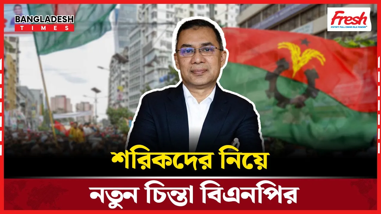 জোট নয়, আসন সমঝোতা: বদলাচ্ছে বিএনপির কৌশল