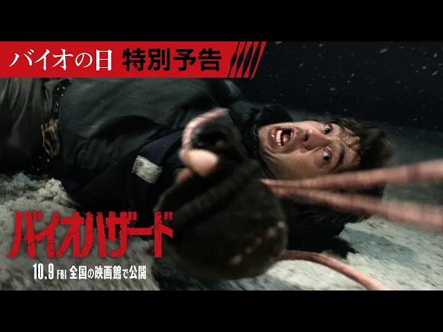 8月10日は“バイオの日”！『バイオハザード』日本限定＜特別予告＞10月9日（金）全国の映画館で公開