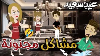 مشاكل مجنونه حكايات بسمه للقصص الكامله 