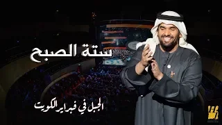 الجبل في فبراير الكويت ستة الصبح حصريا 2018 