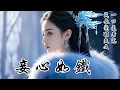 Download Lagu 【妾心如鐵】被兒子罵風塵女，夫君卻輕笑：「孩子玩笑話，你也當真？」我轉身找主母要了戶籍書離開。她不解：「你雖是個妾，但十年恩寵，還有孩子，你都不要了？」我俯身叩首：「什麼都不要，我只想回家！」