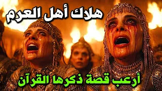 من هم قوم سبأ الملعونين وما قصتهم ؟ وماذا فعلوا حتى ارسل الله عليهم سيل العرم وأبادهم جميعاً