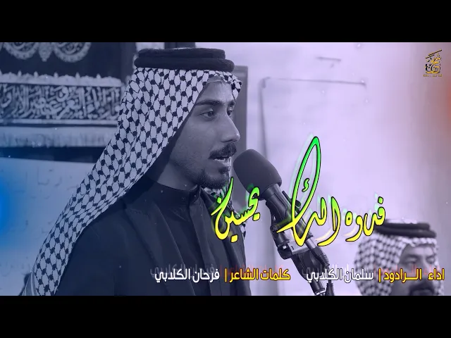 ⁣فدوه الك يحسين | الرادود سلمان الكلابي | مجلس عزاء عشيرة الكلابيين | النجف الاشرف | قناة شجن - shajn