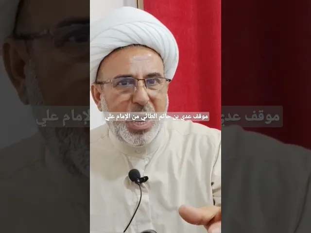 ⁣موقف عدي بن حاتم الطائي من الإمام علي