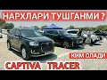 Download Lagu 8-ИЮЛЬ CAPTIVA TRACER BOZORDAGI NARXI SAMARKAND MOSHINA BOZORI САМАРКАНД МОШИНА БОЗОРИ Shexroz tv