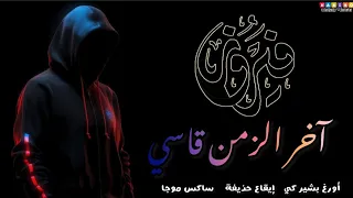 فيروز اخر الزمن قاسي اغاني سودانية بشير كي 