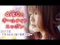20130726 aikoのオールナイトニッポン