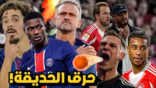 بايرن جاهز لحرق حديقة باريس سان جيرمان أغرب شئ في المباراة 