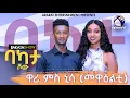 Download Lagu ሄኖክ ዋሪ ምስ ኒሳ (ተዋሳኢት መዋዕልቲ , ዘሩባቤል..) BAKATA SHOW WITH NISA BERHANE - Eritrean Game Show 2025