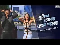 Police Chorer Preme Poreche Challenge 2 Dev Puja jeetgannguliofficial Abhijeet Akriti SVF Music